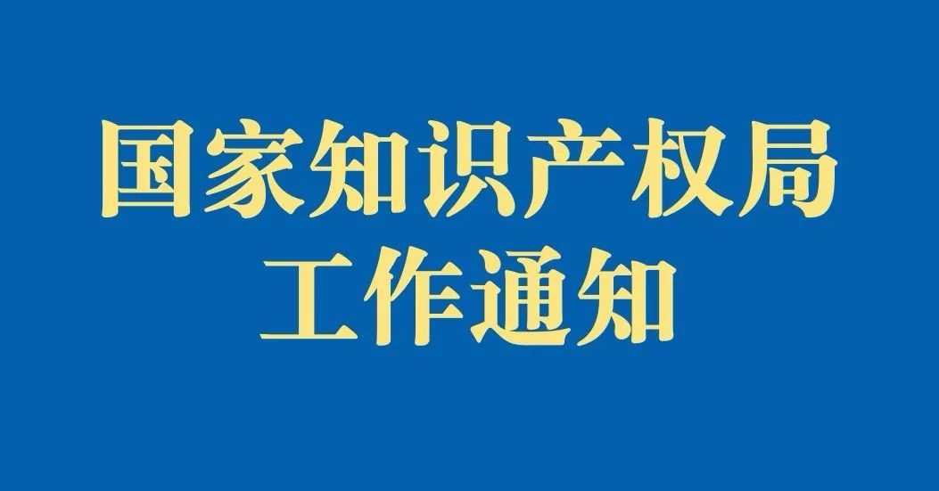 【通知】國家知識產權局辦公室關于印發(fā)《關于規(guī)范辭去公職、退休人員到專利或者商標代理機構任職的規(guī)定》的