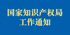 國家知識產(chǎn)權(quán)局辦公室關(guān)于查處假冒專利案件辦案時(shí)限的復(fù)函