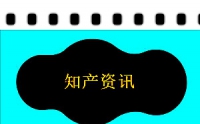 商標早訊：杭州臨安區(qū)首筆商標專用權質押融資落地；商標集中宣講活動走進西北農牧業(yè)