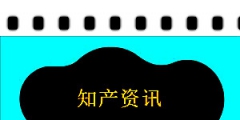 商標(biāo)午訊：楊倩全紅嬋陳夢商標(biāo)申請無效；小米汽車商標(biāo)被駁回 被駁回商標(biāo)分類含運(yùn)輸工具等