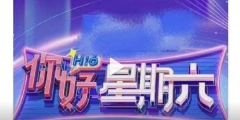 《快樂大本營》正式結束，《你好星期六》官宣定檔，新節(jié)目商標已被搶注