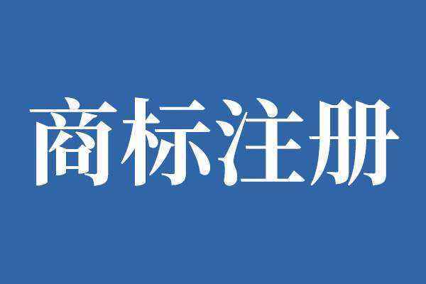 商標注冊費用都涉及哪些？