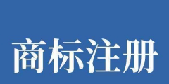 “竹山綠松石”馬德里商標(biāo)國際注冊成功