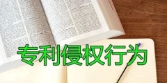 發(fā)明專利被侵權(quán)怎么辦，發(fā)明專利被侵權(quán)如何做？