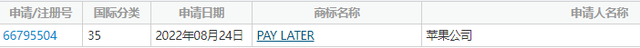 蘋果申請(qǐng)注冊(cè)PAY LATER商標(biāo)播