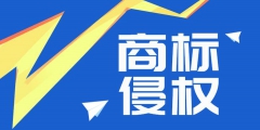 “58 轉(zhuǎn)鋪”商標(biāo)侵權(quán)案勝訴，侵權(quán)公司賠償經(jīng)濟(jì)損失 50 萬