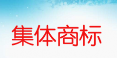 集體商標(biāo)是什么意思，如何申請(qǐng)集體商標(biāo)