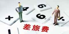 差旅補(bǔ)貼計(jì)入什么科目(簡述差旅補(bǔ)貼計(jì)入記入差旅費(fèi)需要符合的規(guī)定)