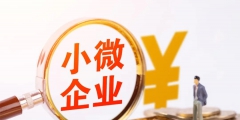 企業(yè)所得稅小微企業(yè)認定標準(2022年小微企業(yè)所得稅優(yōu)惠政策)