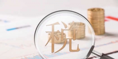 增值稅稅率計算公式是什么(增值稅稅率算法及計稅依據)