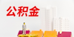 公積金每年可以提幾次(簡(jiǎn)述公積金提取額度及次數(shù))