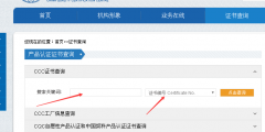 如何查詢(xún)產(chǎn)品3c證書(shū)編號(hào)(3C認(rèn)證編號(hào)查詢(xún)方法)