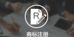 西安商標(biāo)如何注冊(cè)(商標(biāo)注冊(cè)需要的流程)