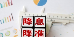 降準(zhǔn)降息是什么意思(降準(zhǔn)和降息的簡單理解)