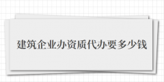 建筑企業(yè)辦資質(zhì)代辦要多少錢（建筑企業(yè)辦資質(zhì)代辦費(fèi)用）