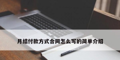 月結(jié)付款方式合同怎么寫(xiě)的簡(jiǎn)單介紹