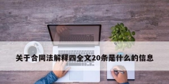 關于合同法解釋四全文20條是什么的信息