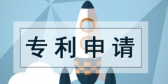 發(fā)明專(zhuān)利申請(qǐng)費(fèi)用一覽表（專(zhuān)利申請(qǐng)費(fèi)用都有哪些?）