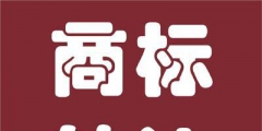 辦理商標(biāo)多少錢（辦一個商標(biāo)需要多長時間）