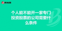 投資公司注冊(cè)的條件和資金有哪些要求（投資公司注冊(cè)的條件和資金有哪些要求呢）