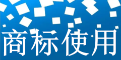 地名到底能不能被注冊(cè)為商標(biāo)（地名到底能不能被注冊(cè)為商標(biāo)名稱(chēng)）