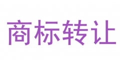 商標(biāo)轉(zhuǎn)讓網(wǎng)可靠嗎（商標(biāo)轉(zhuǎn)讓平臺出售網(wǎng)）