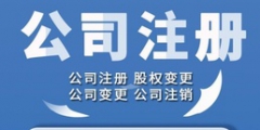 天津公司注冊(cè)代辦靠譜嗎（天津公司注冊(cè)代辦一般多少錢）