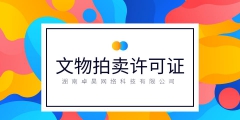 關(guān)于文物拍賣(mài)許可證年審（文物拍賣(mài)許可證在哪里查到）