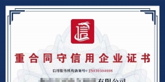 企業(yè)進(jìn)行AAA認(rèn)證有什么好處（企業(yè)辦理aaa信用等級(jí)認(rèn)證有什么好處）