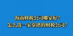 淺析如何選擇一家正規(guī)的財(cái)稅代理公司（淺析如何選擇一家正規(guī)的財(cái)稅代理公司工作）