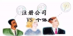 深圳注冊(cè)公司這些常識(shí)誤區(qū)要牢記（在深圳注冊(cè)公司如果是深戶有什么好處）