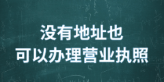 深圳注冊公司哪里可以提供掛靠地址（）