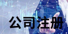 2022廣東深圳市醫(yī)療公司注冊有哪些有什么手續(xù)（）