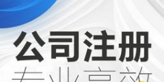 福田地址掛靠注冊(cè)公司代辦（）