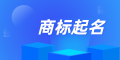 個人能注冊商標名稱嗎（個人能注冊商標名稱嗎怎么注冊）