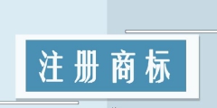 淘寶店鋪申請商標「淘寶網店商標申請注冊」