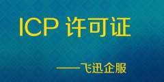 河南ICP許可證如何申請(qǐng)（icp許可證怎么申請(qǐng)多少錢(qián)）