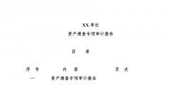 什么是專項(xiàng)審計(jì),專項(xiàng)審計(jì)的內(nèi)容有哪些（什么是專項(xiàng)審計(jì),專項(xiàng)審計(jì)的內(nèi)容有哪些要求）