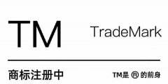 商標(biāo)注冊(cè)多久可以用TM標(biāo)（商標(biāo)注冊(cè)多久可以用tm標(biāo)注）