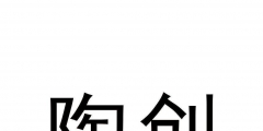 中國(guó)商標(biāo)轉(zhuǎn)讓網(wǎng)站（商標(biāo)轉(zhuǎn)讓官網(wǎng)查詢官網(wǎng)）