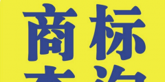 地名可以注冊為商標嗎（地名可以注冊為商標嗎為什么）