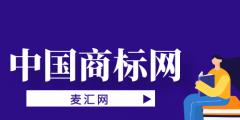 中國商標網(wǎng)官方查詢（國家商標網(wǎng)商標查詢官網(wǎng)）