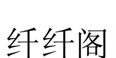 纖纖妙語(yǔ)商標(biāo)（纖妙專業(yè)瘦身加盟）