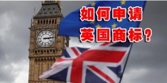 英國(guó)公司注冊(cè)條件有哪些（英國(guó)公司注冊(cè)條件有哪些要求）