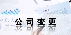 外資企業(yè)法人變更流程及所需材料（外資公司法人變更需要準備哪些材料）