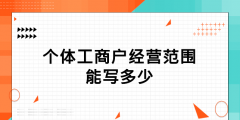 個(gè)體工商注冊(cè)經(jīng)營(yíng)范圍有哪些（個(gè)體工商戶的注冊(cè)和經(jīng)營(yíng)特征是什么）