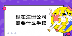 注冊公司需要的手續(xù)與證件（2021注冊公司需要什么證件和手續(xù)）