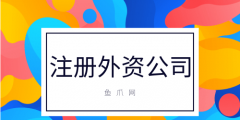 注冊(cè)外資企業(yè)流程（注冊(cè)外資公司需要多久）