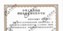 吉林IDC許可證續(xù)期如何辦理（吉林省icp電信增值業(yè)務許可證）