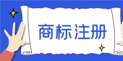 注冊商標(biāo)需要多長時間能下來（注冊商標(biāo)要多少時間才可以下來?）